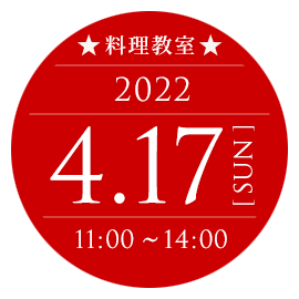 2022年4月17日（日）11:00～14:00