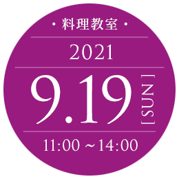 2021年9月19日（日）11:00～14:00